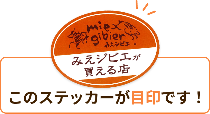 この「みえジビエが買えるお店」ステッカーが目印です！