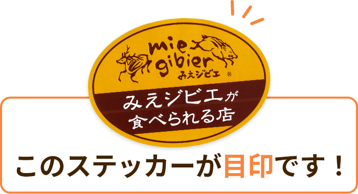 この「みえジビエが食べられるお店」ステッカーが目印です！